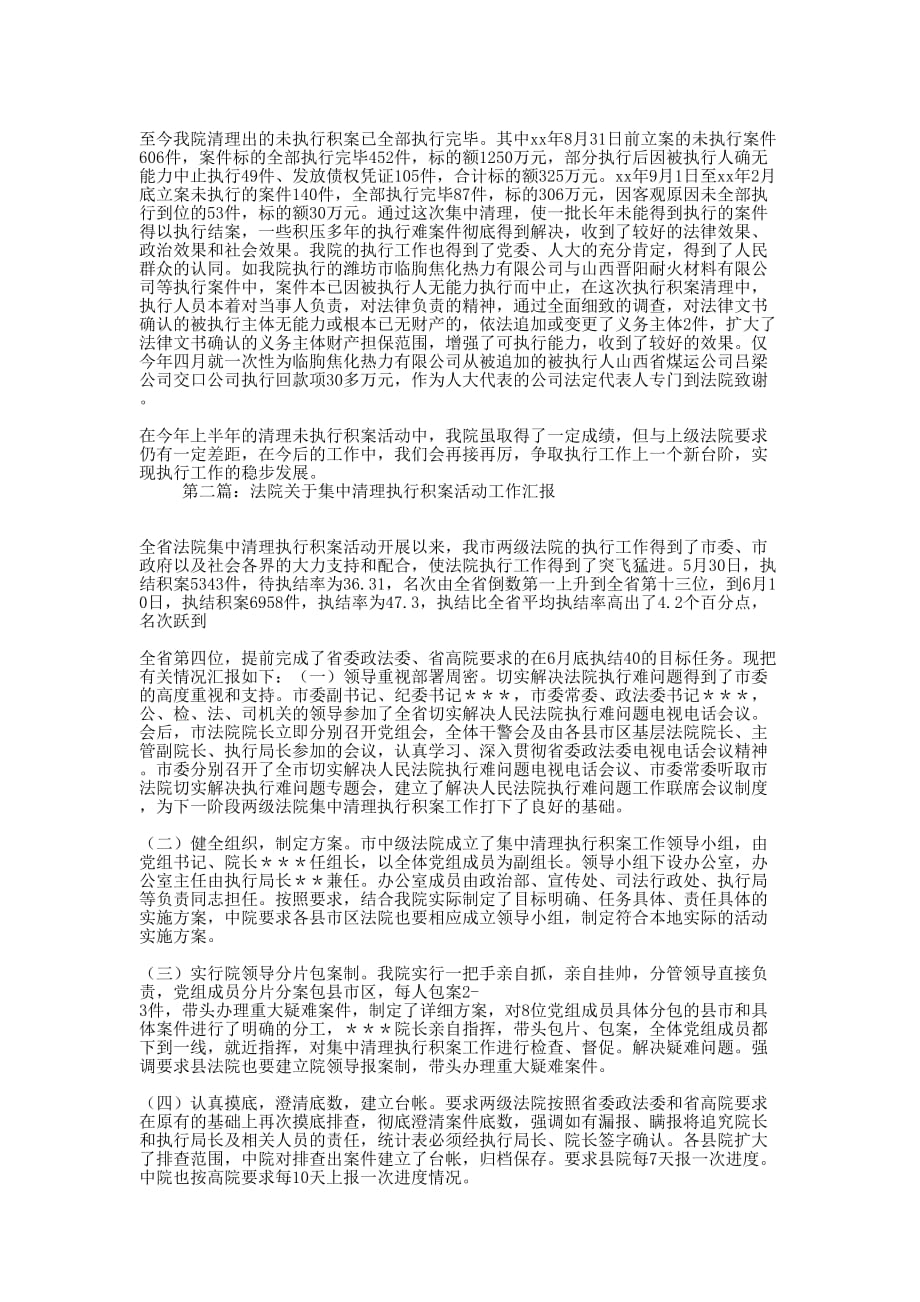 法院集中清理执行积案活动的工作汇报(精选多 篇).docx_第2页