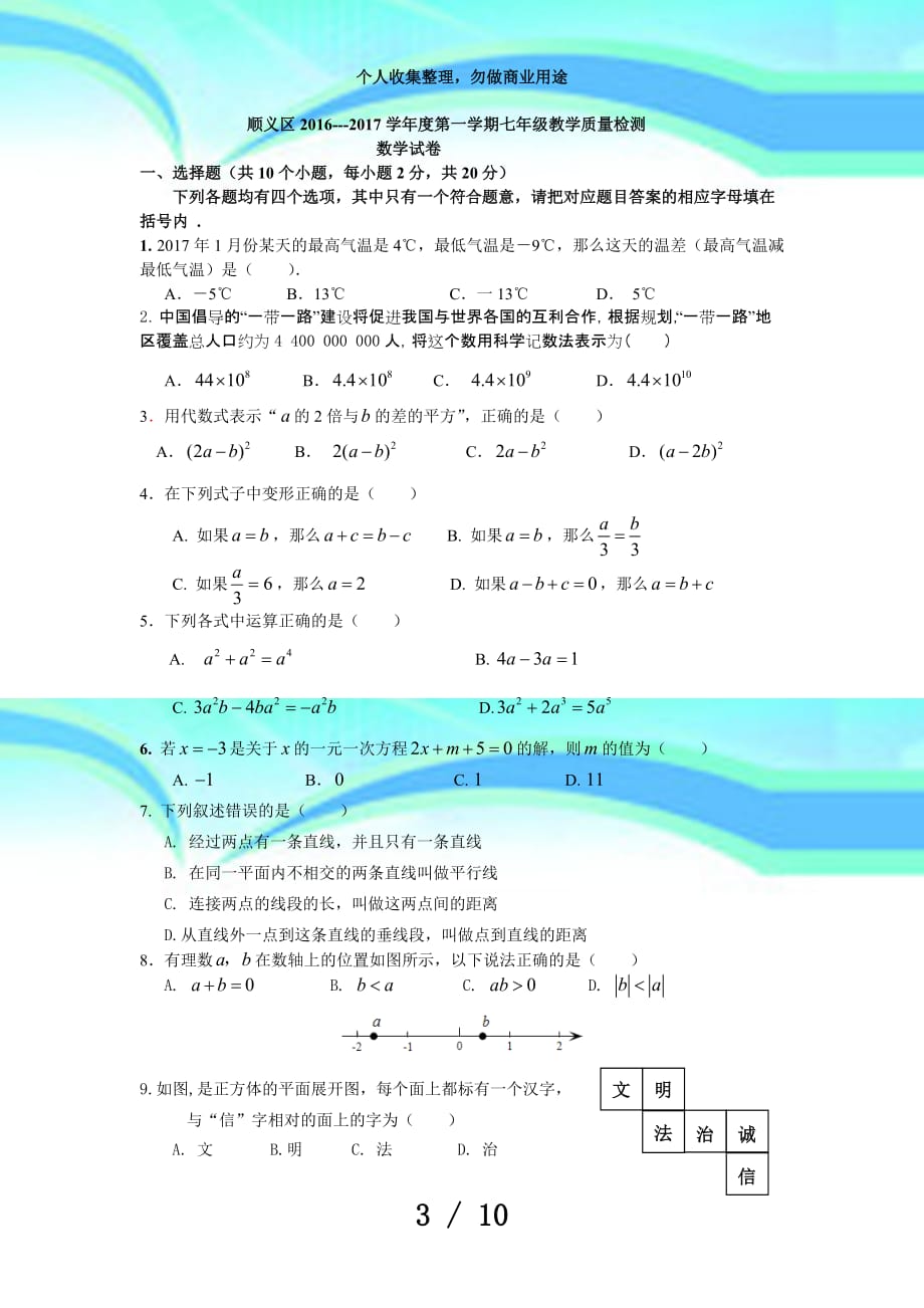 初一第一学期期末数学测验题(含答案)_第3页