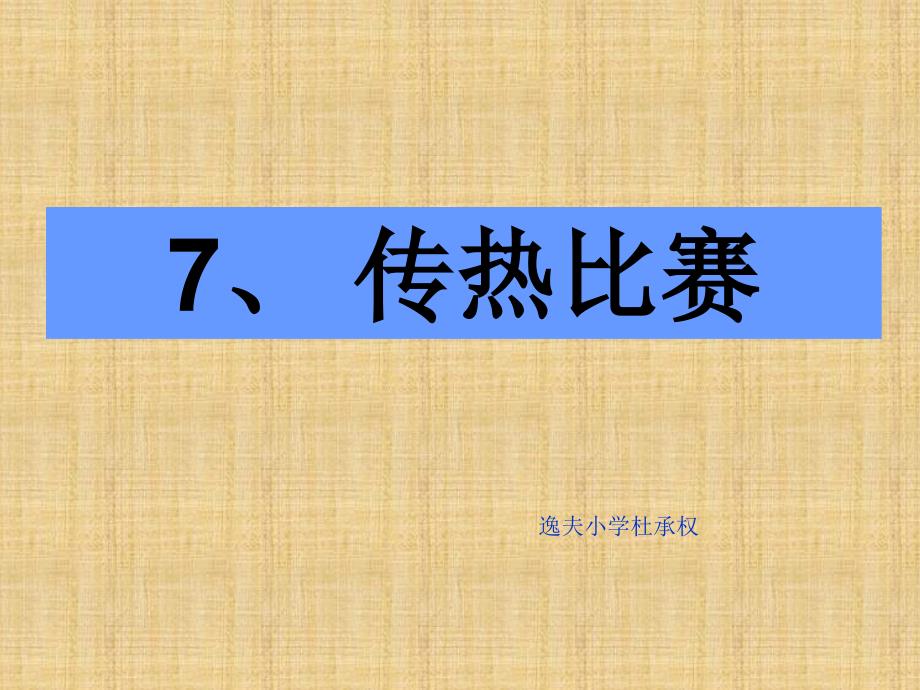 教科版五年级级科学下册《传热比赛》_课件._第1页