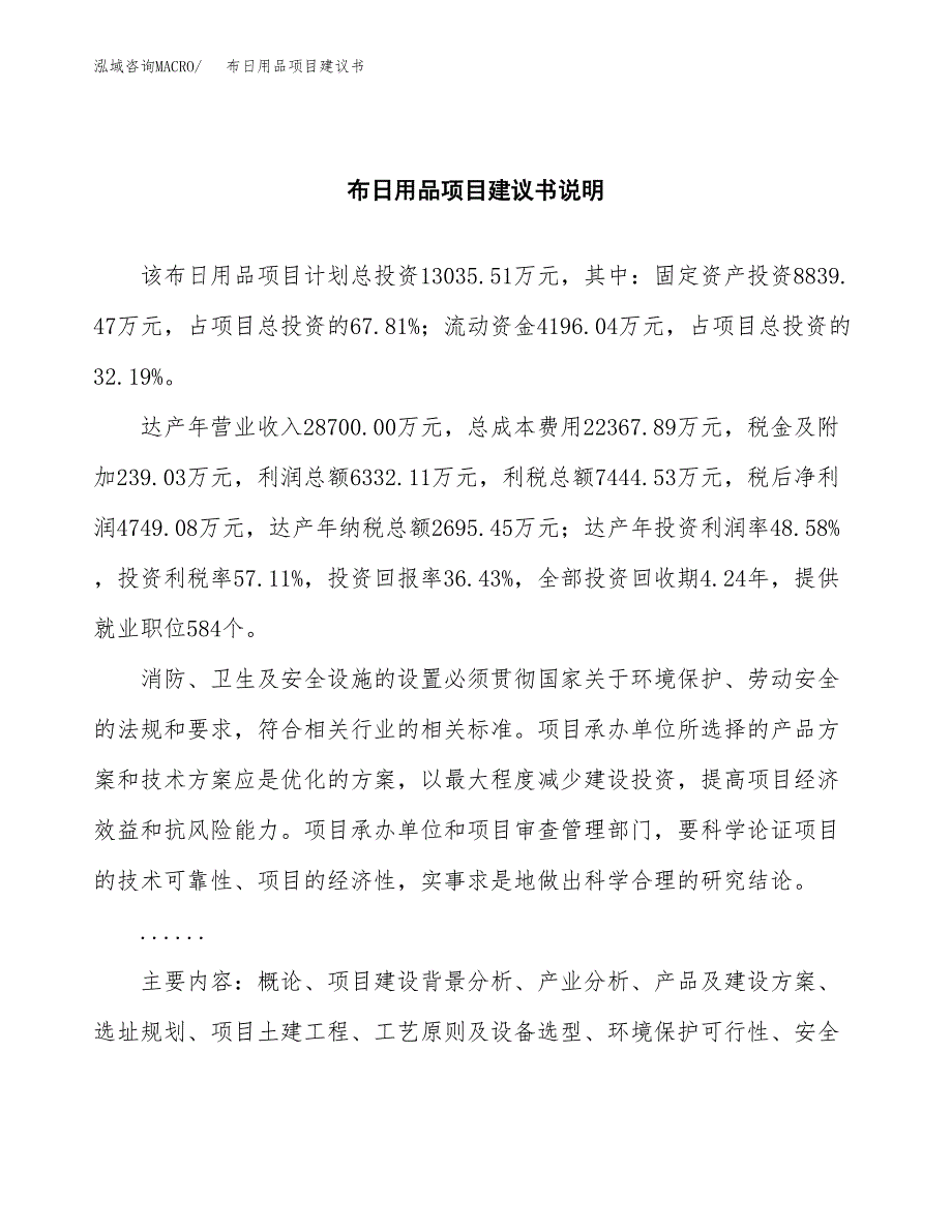 布日用品项目建议书（可研报告）.docx_第2页