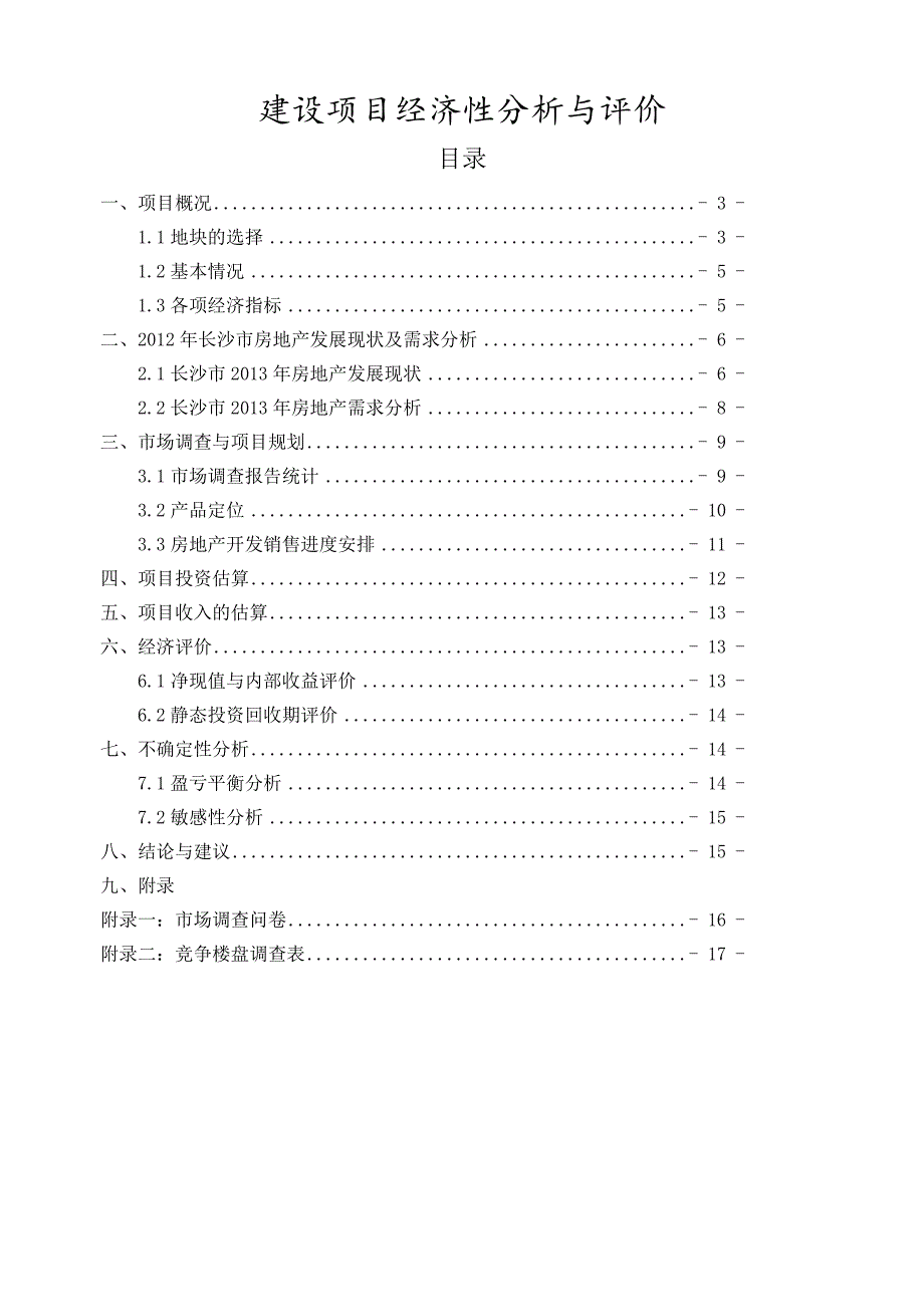 潭州·碧瓦蓝天房地产建设项目财务经济评价_第2页