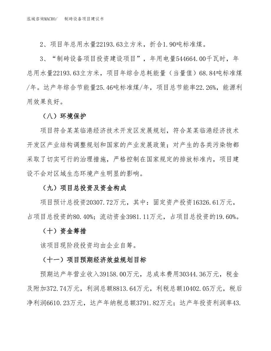 制砖设备项目建议书（可研报告）.docx_第5页