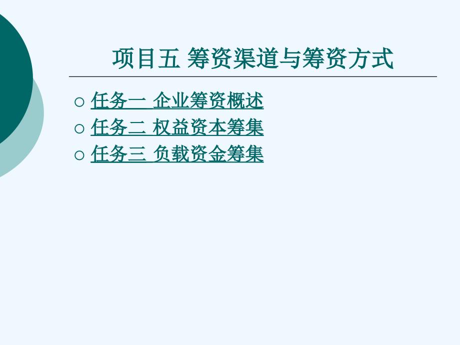 项目筹资渠道与筹资方式_第1页