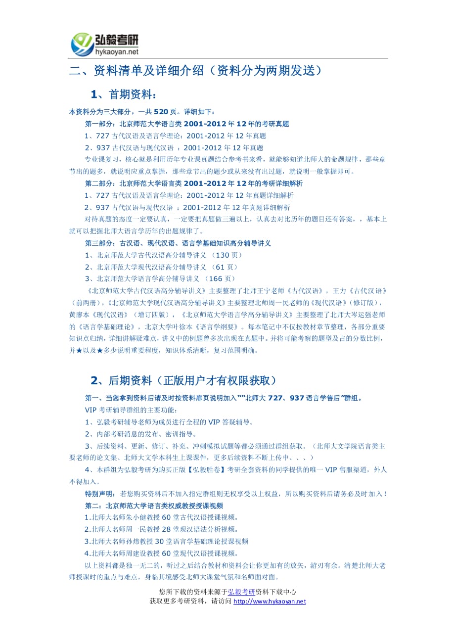 北京师范大学2013年文学院语言类专业（727古代汉语及语言学理论、937古代汉语与现代汉语）考研全套资料_第2页