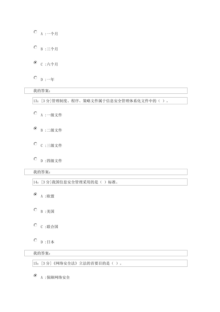 河北省2018网络安全试卷1_第3页