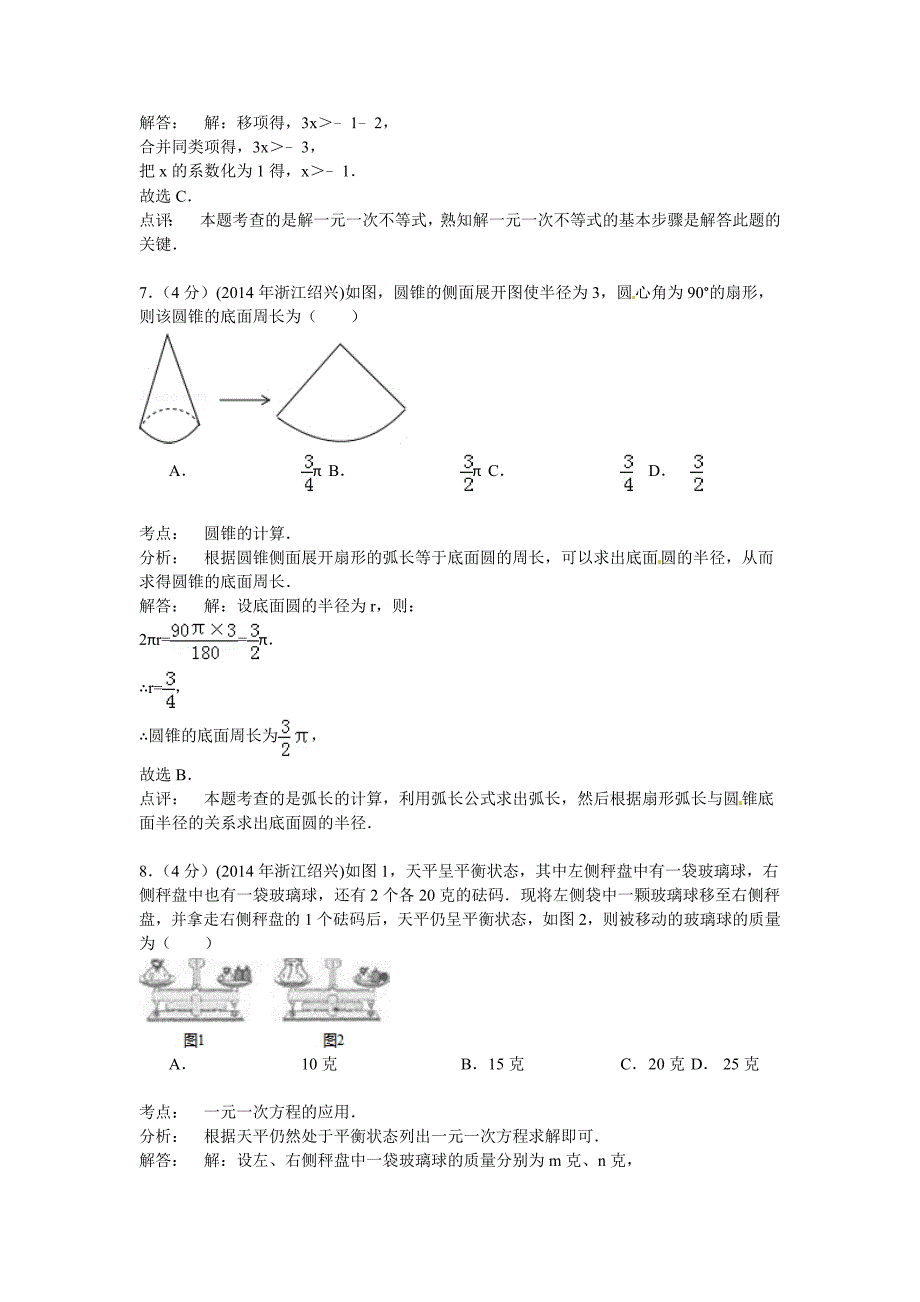 2014年浙江绍兴中考数学试题及标准答案_第3页