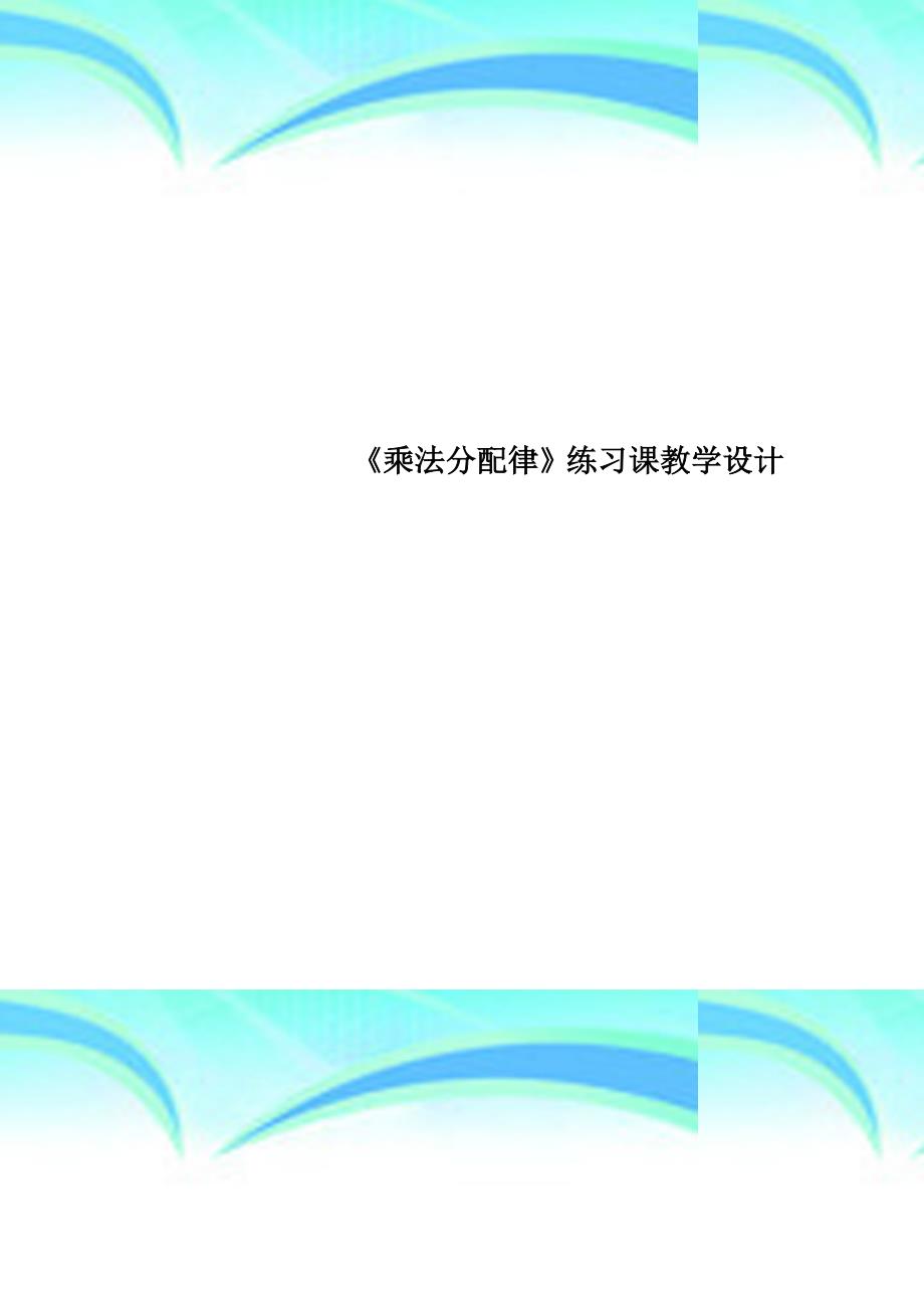 《乘法分配律》练习课教育教学设计_第1页