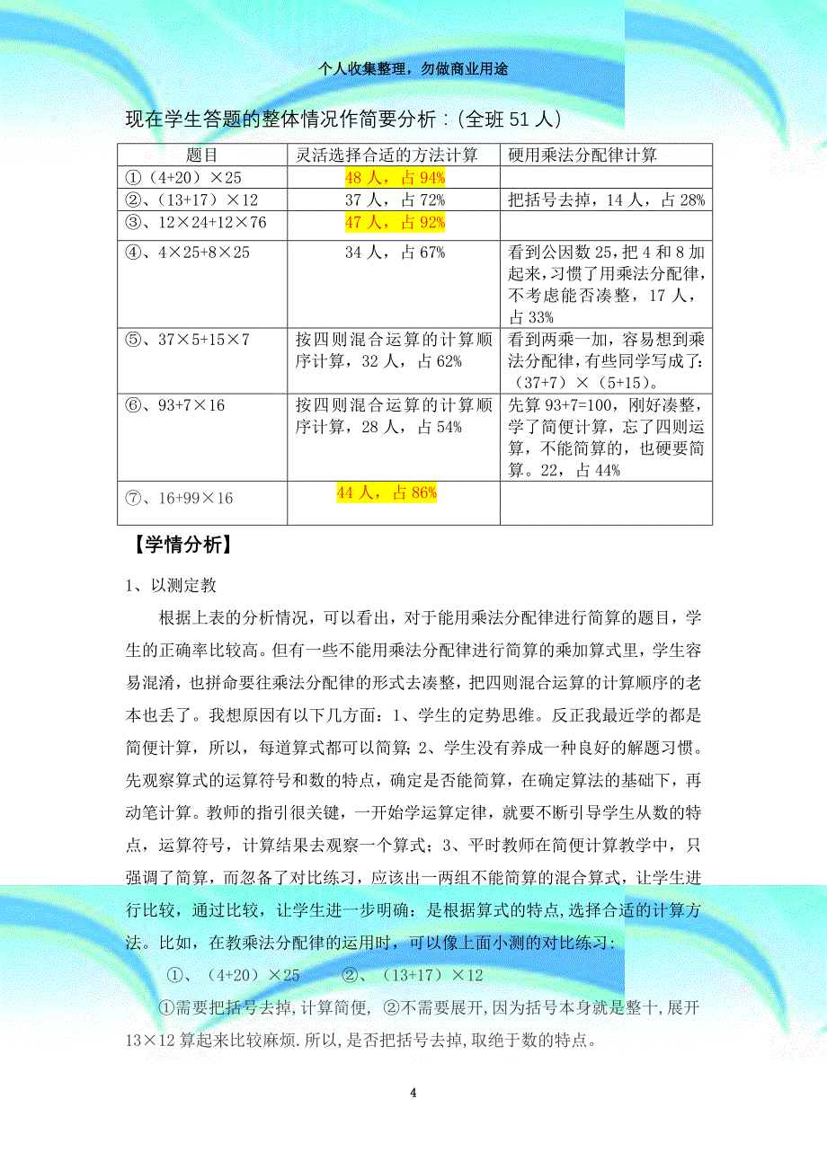 《乘法分配律》练习课教育教学设计_第4页