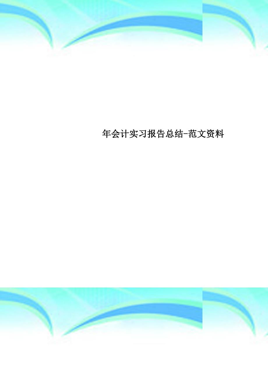 会计实习报告总结范文资料_第1页