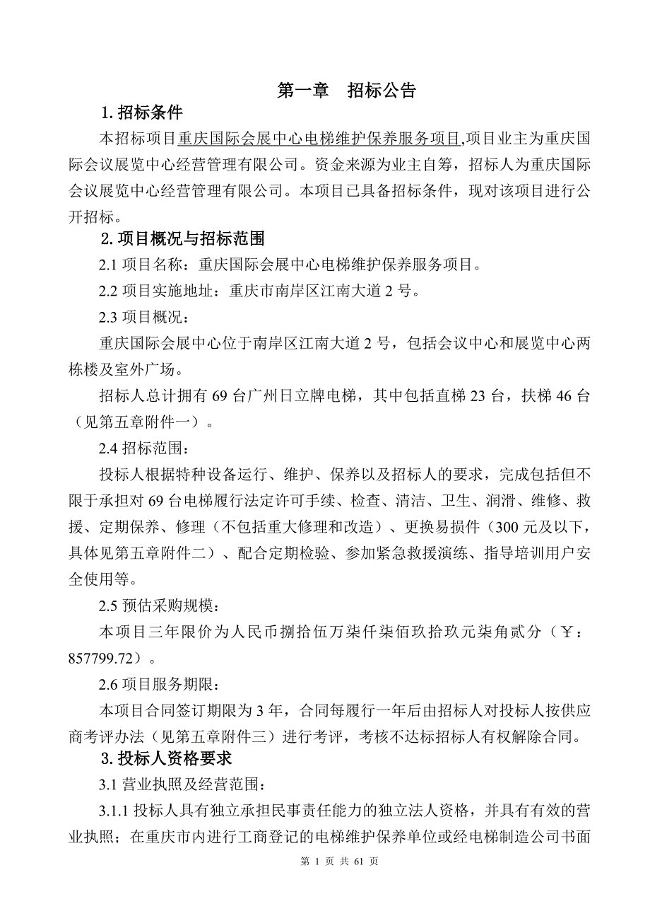 重庆国际会展中心电梯维护保养服务项目招标文件_第3页