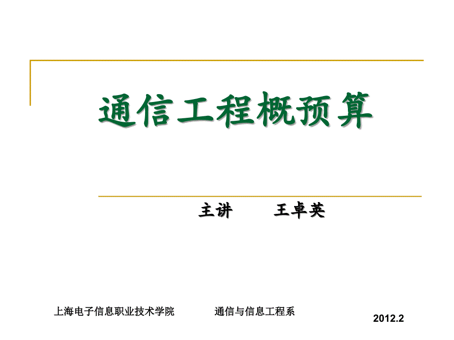 通信工程概预算(三、通信工程项目费用)解析_第1页