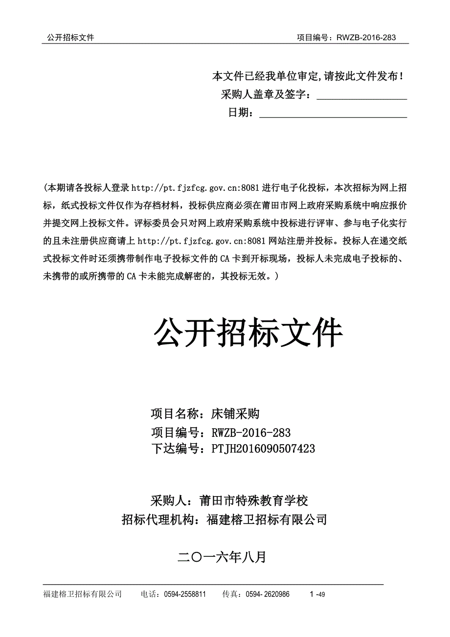 床铺采购招标文件_第1页