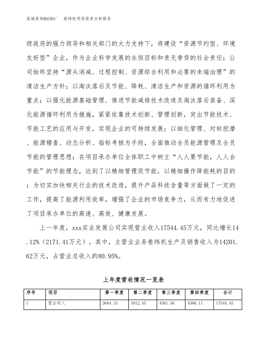 卷纬机项目投资分析报告（总投资17000万元）（81亩）_第3页