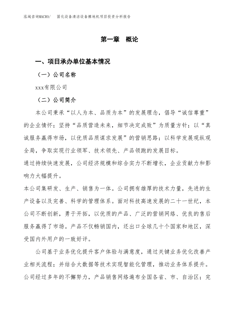 固化设备清洁设备擦地机项目投资分析报告（总投资8000万元）（40亩）_第2页