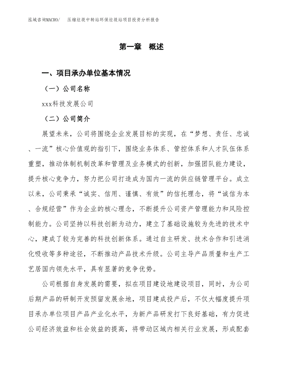 压缩垃圾中转站环保垃圾站项目投资分析报告（总投资16000万元）（76亩）_第2页