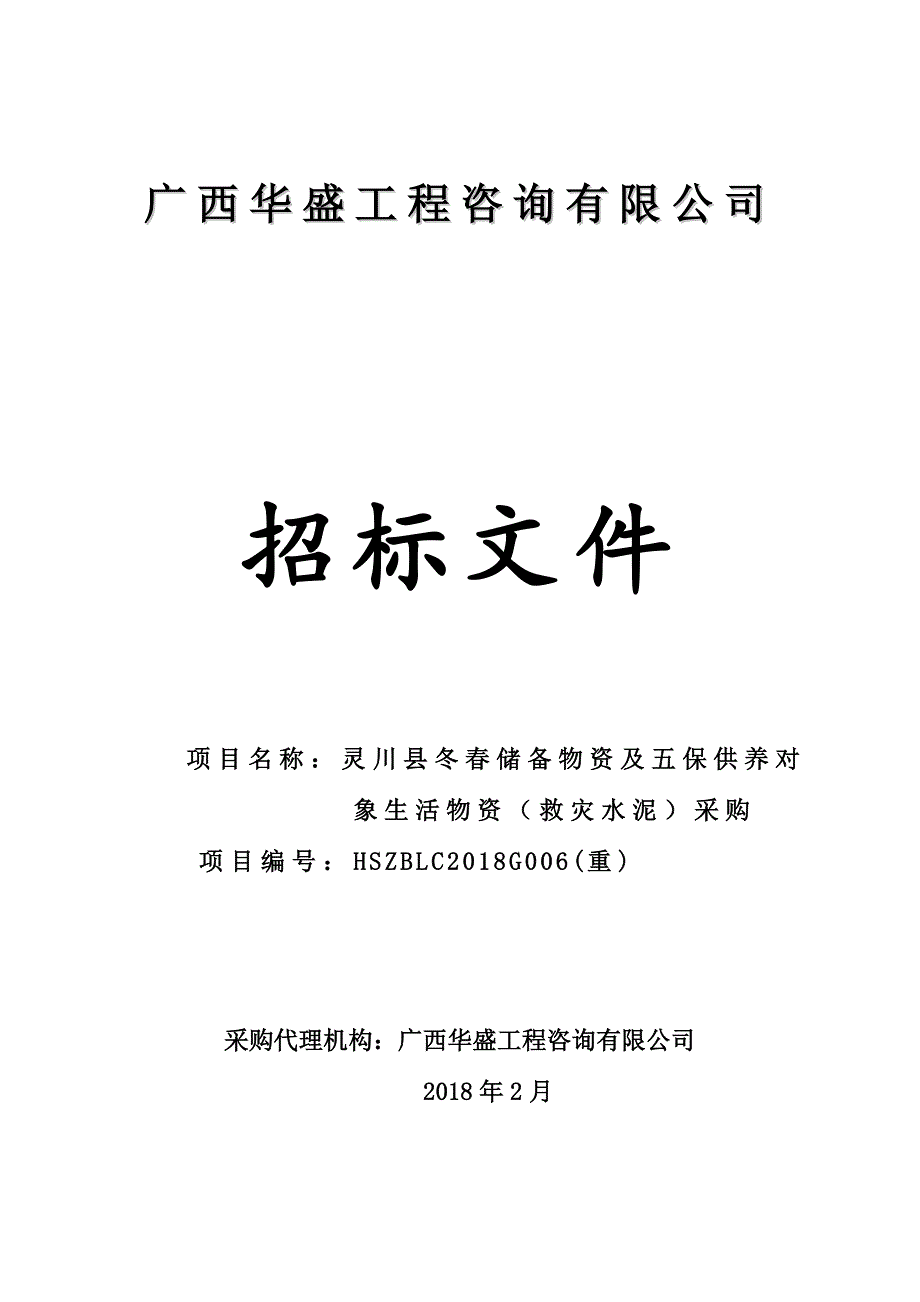 灵川县冬春储备物资及五保供养对象生活物资（救灾水泥）采购招标文件_第1页