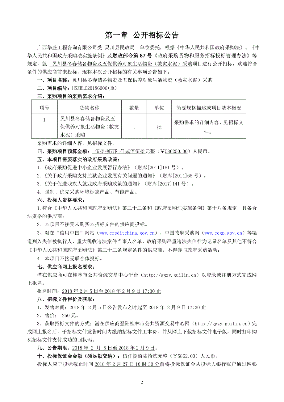 灵川县冬春储备物资及五保供养对象生活物资（救灾水泥）采购招标文件_第3页