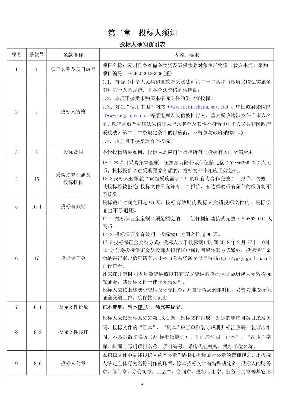 灵川县冬春储备物资及五保供养对象生活物资（救灾水泥）采购招标文件_第5页