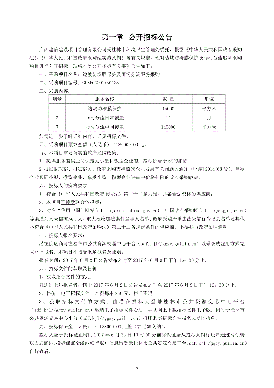 边坡防渗膜保护及雨污分流服务采购招标文件_第3页