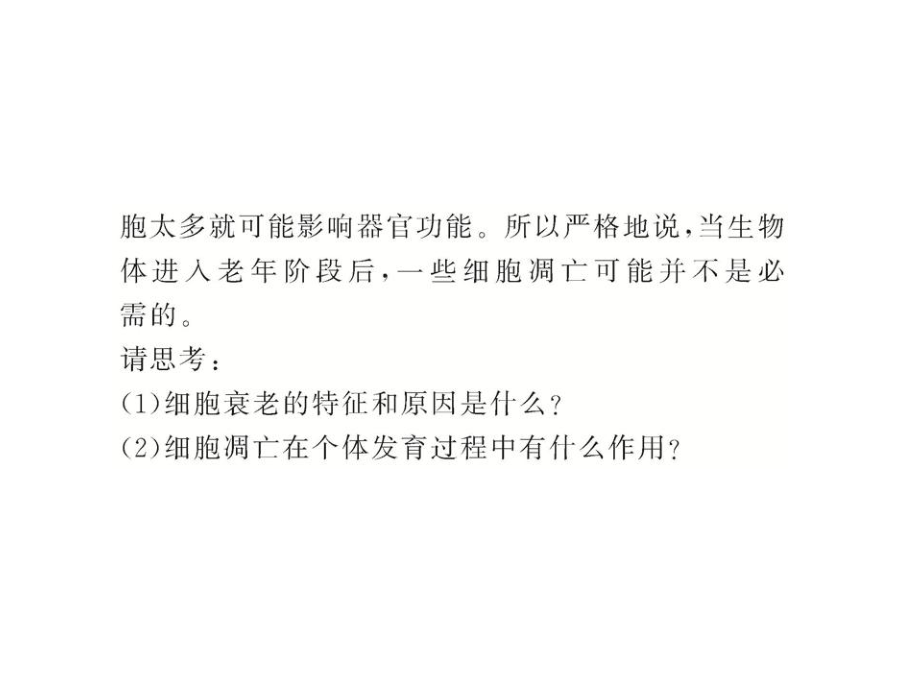 高中生物全程学习方略课件：4.3细胞的衰老和凋亡(浙科版必修1)._第3页