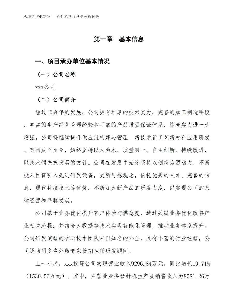 验针机项目投资分析报告（总投资6000万元）（25亩）_第2页