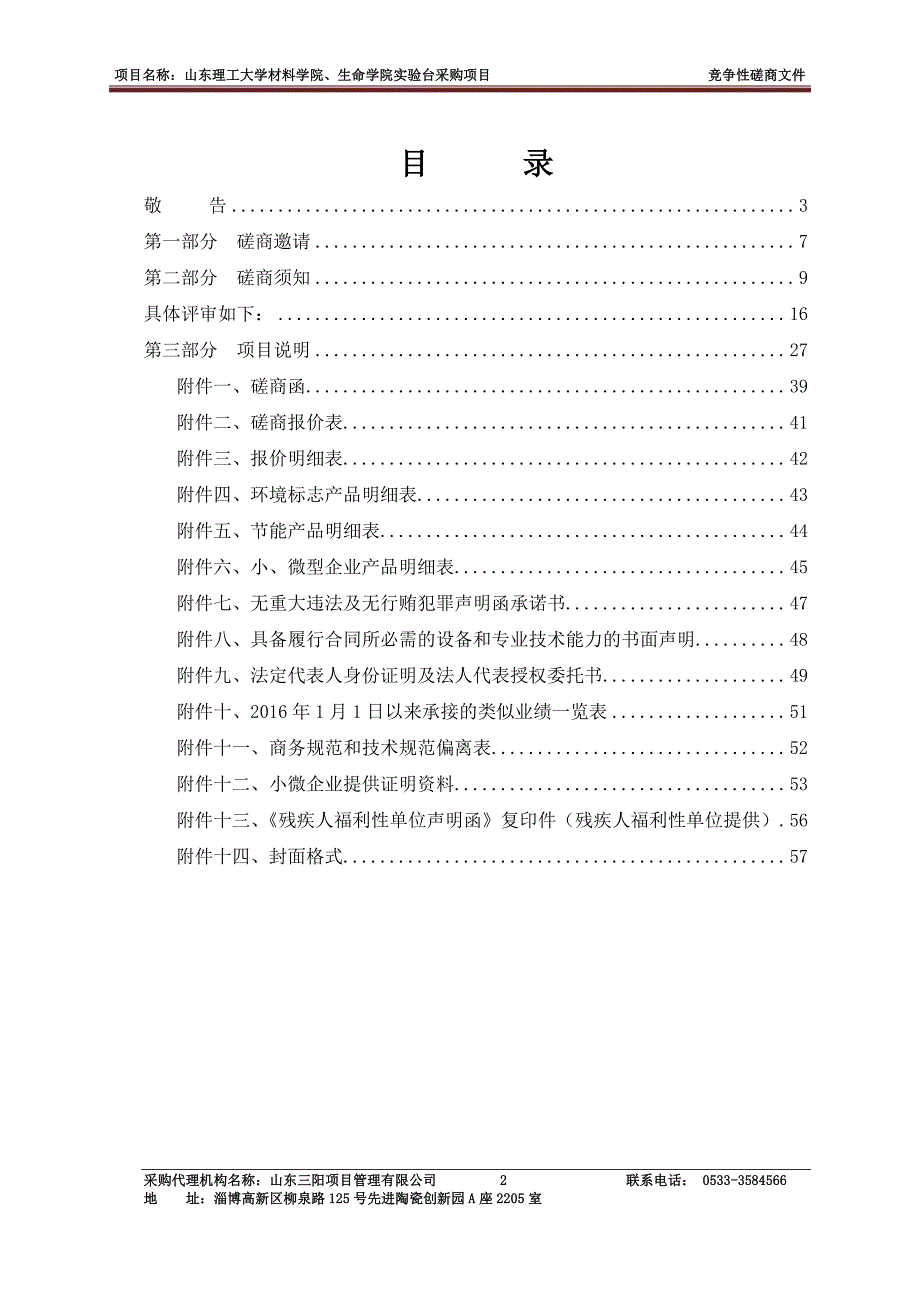 山东理工大学材料学院、生命学院实验台采购项目竞争性磋商采购文件_第2页