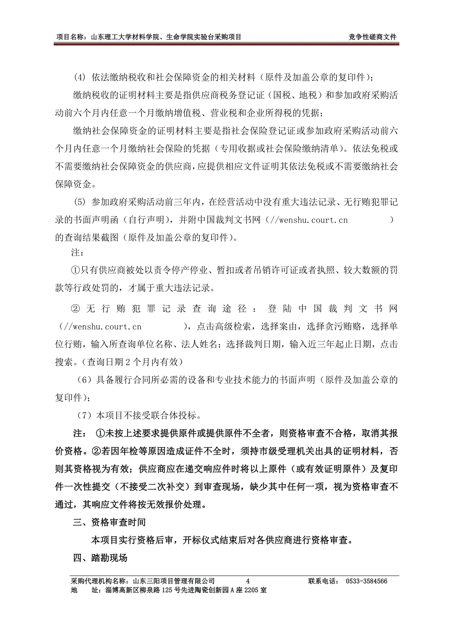 山东理工大学材料学院、生命学院实验台采购项目竞争性磋商采购文件_第4页