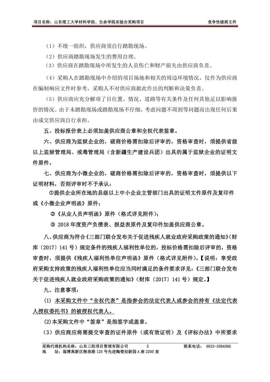 山东理工大学材料学院、生命学院实验台采购项目竞争性磋商采购文件_第5页