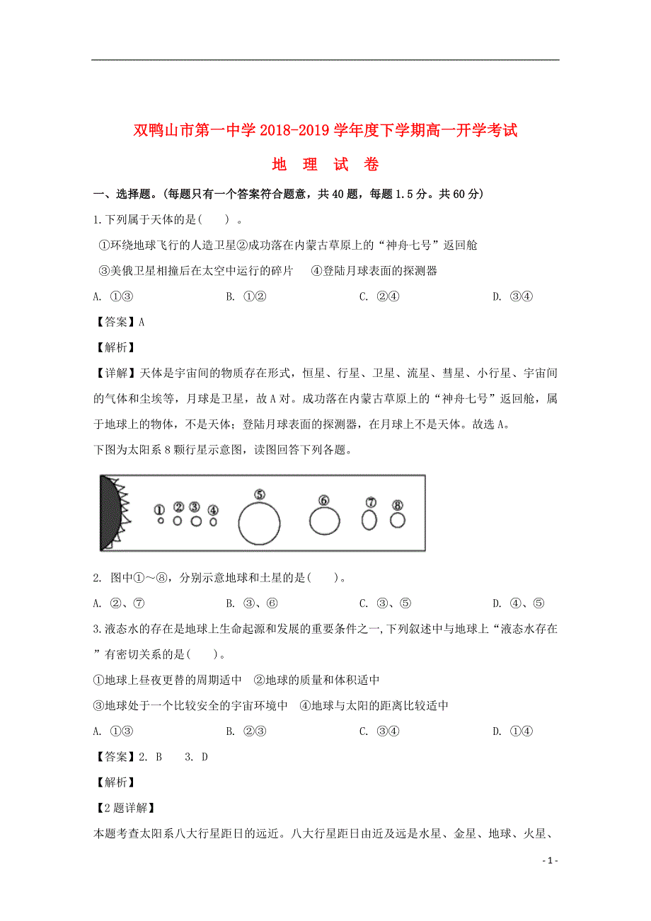 黑龙江省双鸭山市第一中学2018_2019学年高一地理下学期开学考试试题（含解析）_第1页