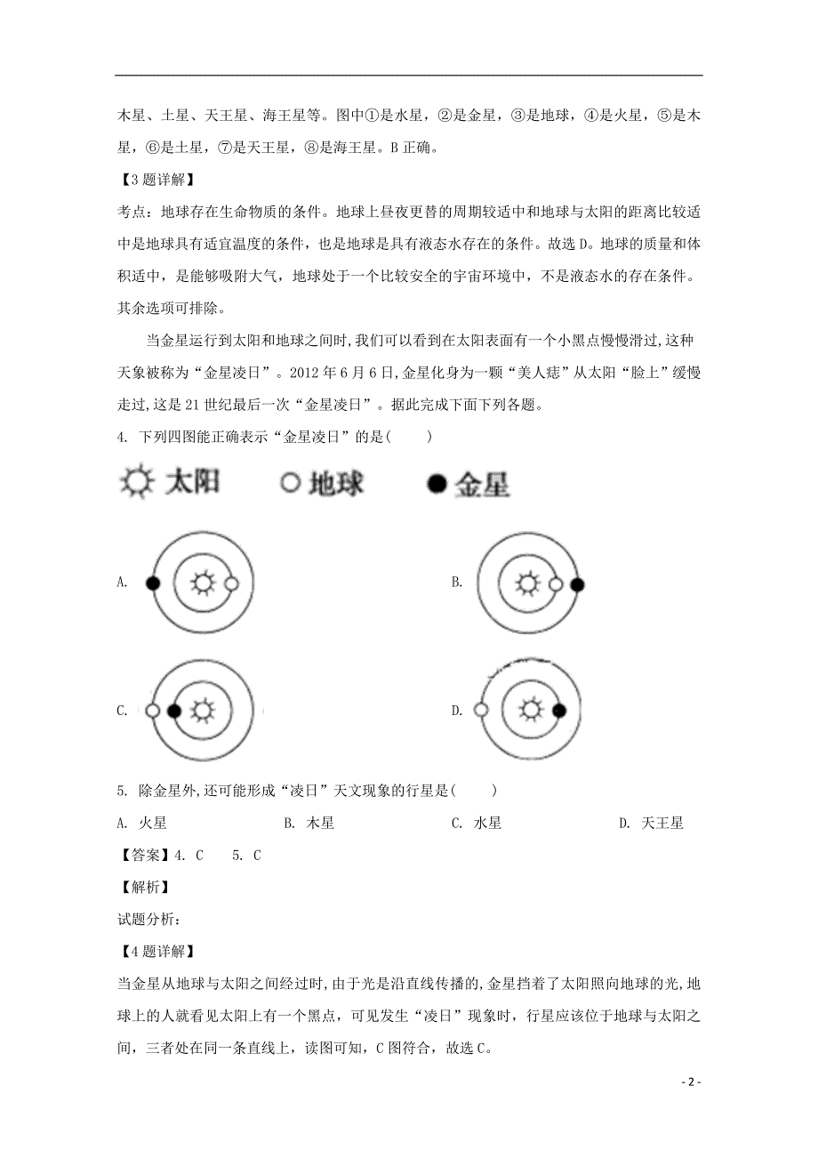 黑龙江省双鸭山市第一中学2018_2019学年高一地理下学期开学考试试题（含解析）_第2页