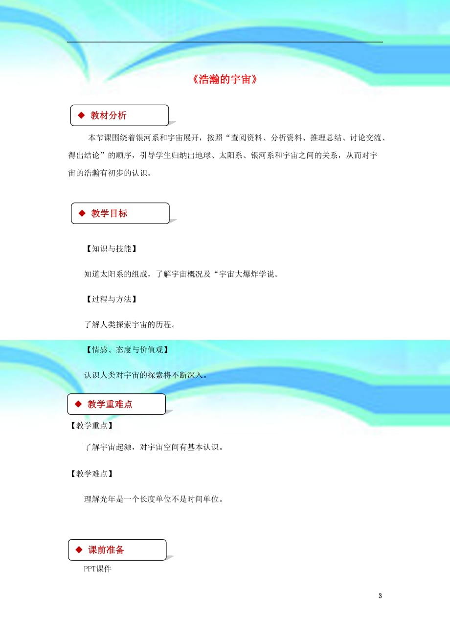 九年级物理全册.《浩瀚的宇宙》教学导案新版北师大版_第3页