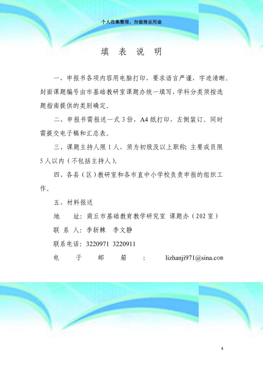 《多媒体在农村小学语文教育教学中的研究》市级课题立项申请书_第4页