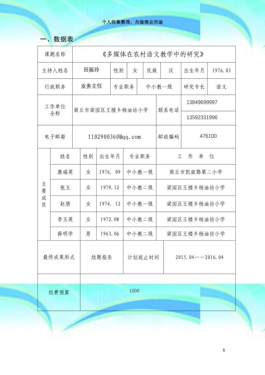 《多媒体在农村小学语文教育教学中的研究》市级课题立项申请书_第5页