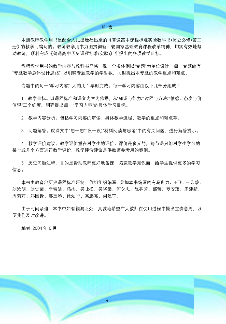 人民版高中历史必修二教师教育教学用书word版教参_第4页