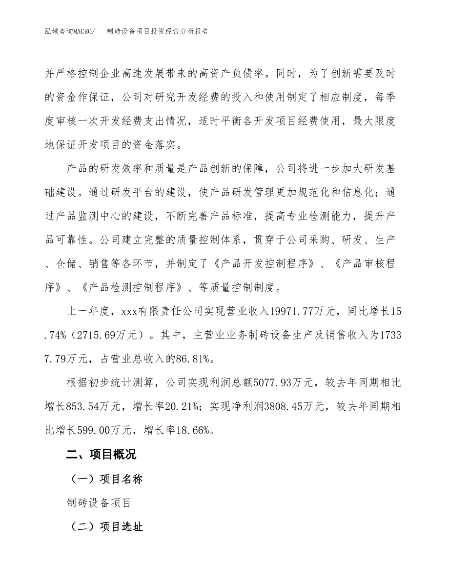 制砖设备项目投资经营分析报告模板.docx_第2页