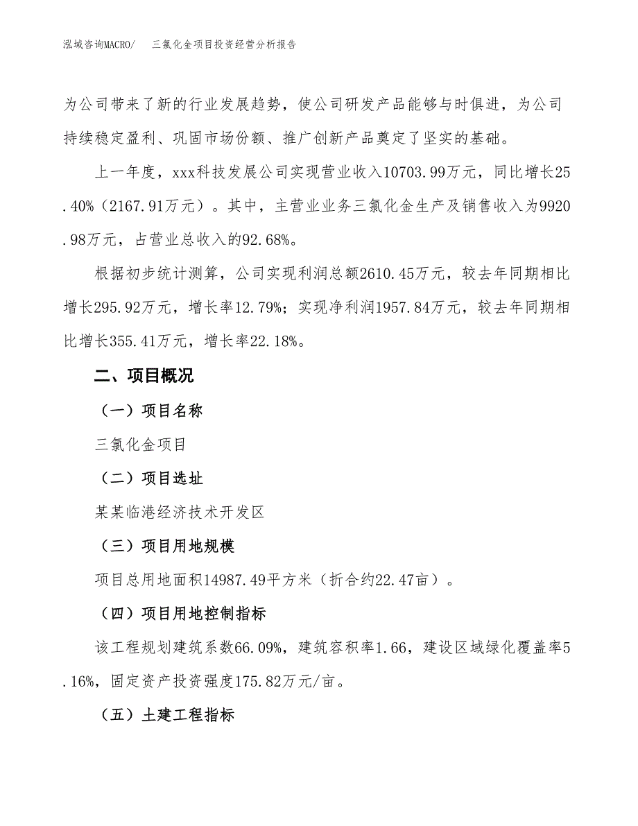 三氯化金项目投资经营分析报告模板.docx_第3页