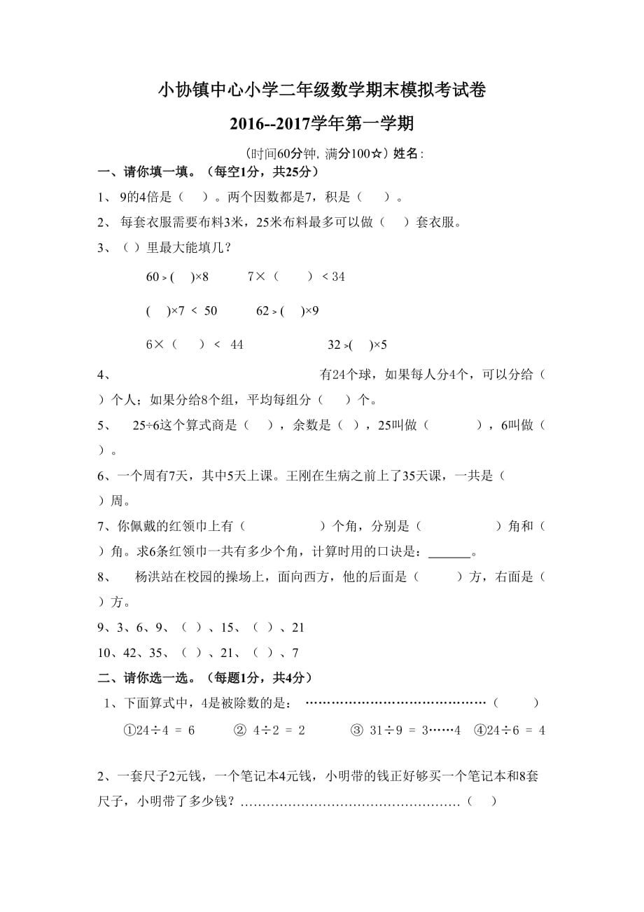 青岛版五四制二年级数学上册期末试题_第1页