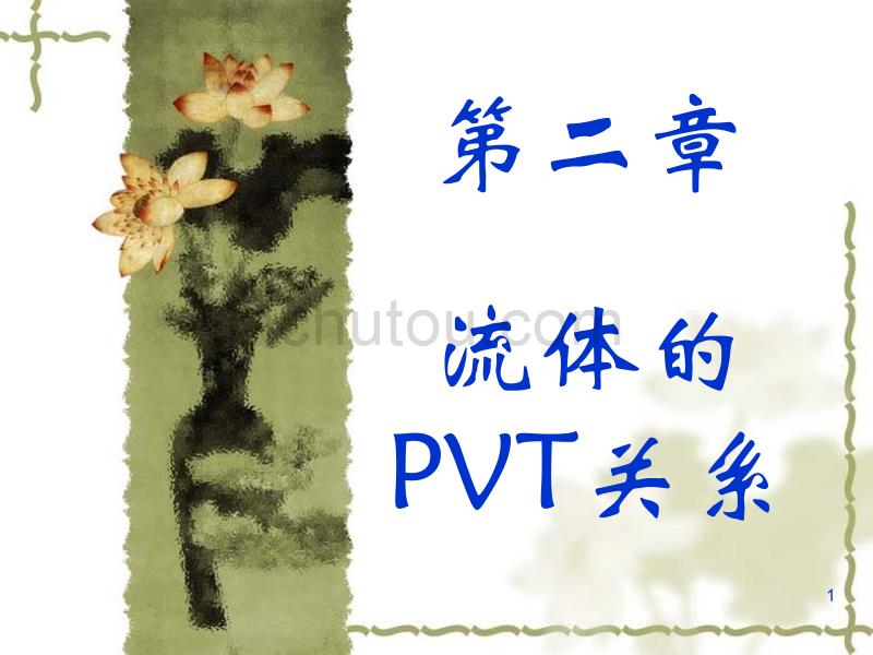 化工热力学-GG-第2章 流体的PVT关系-陕西理工学院-冯新-148综述_第1页