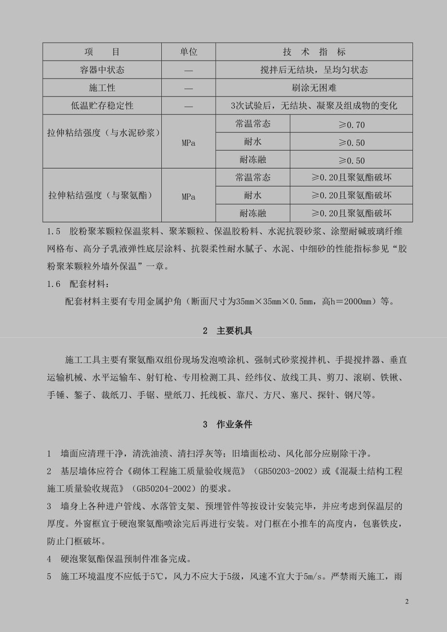 硬泡聚氨酯现场喷涂外墙外保温施工工艺-secret_第2页