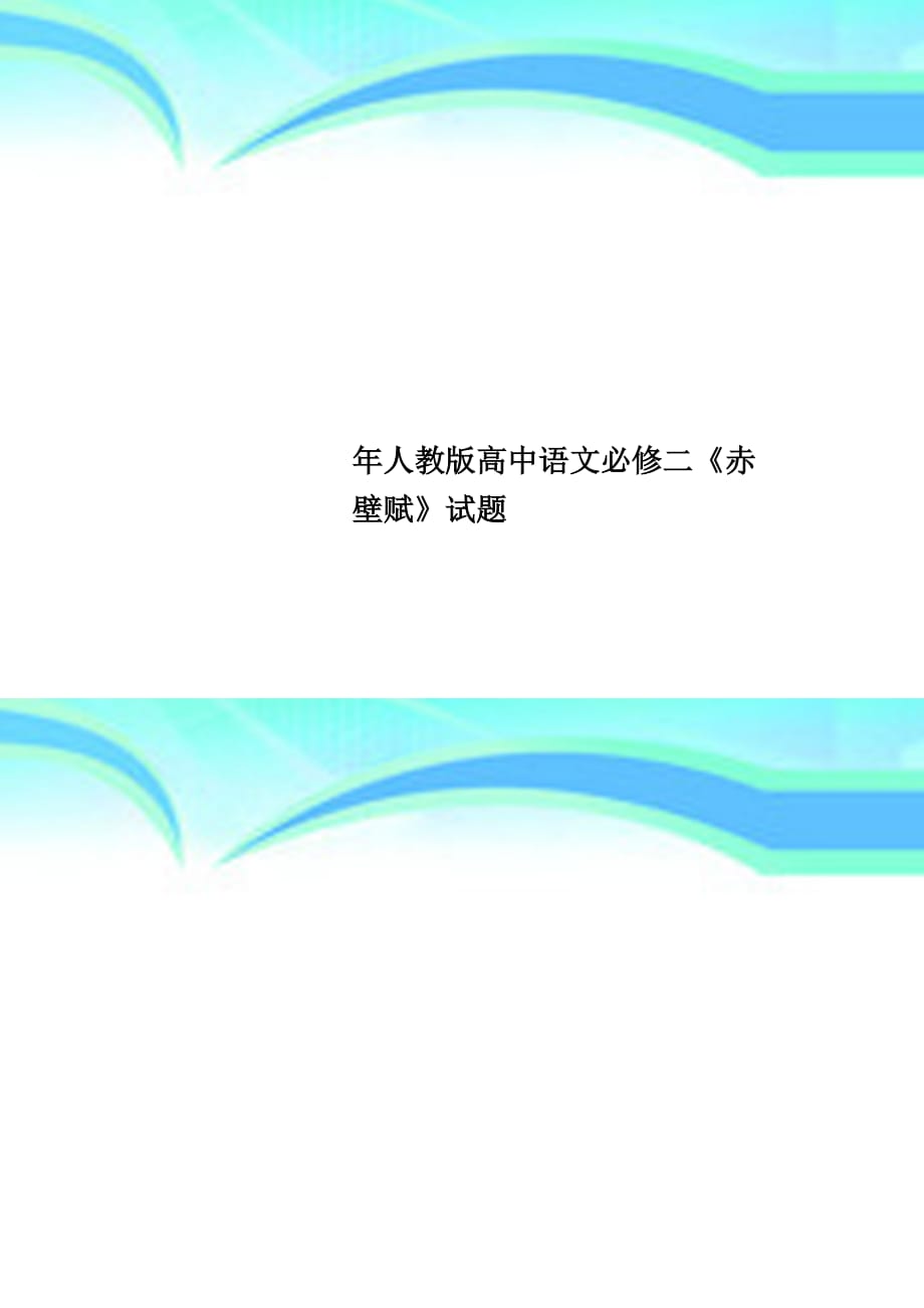 人教版高中语文必修二《赤壁赋》试题_第1页