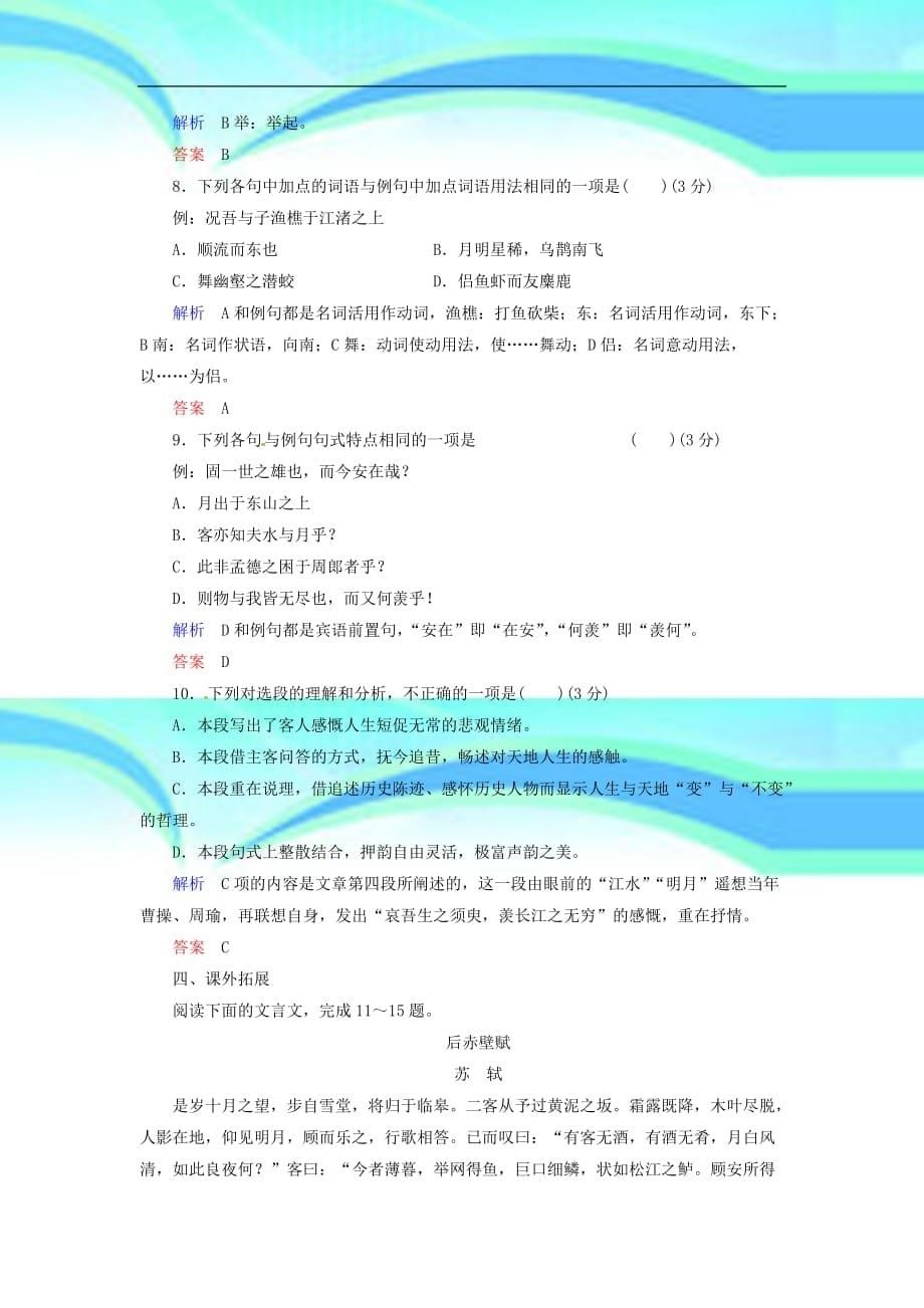 人教版高中语文必修二《赤壁赋》试题_第5页