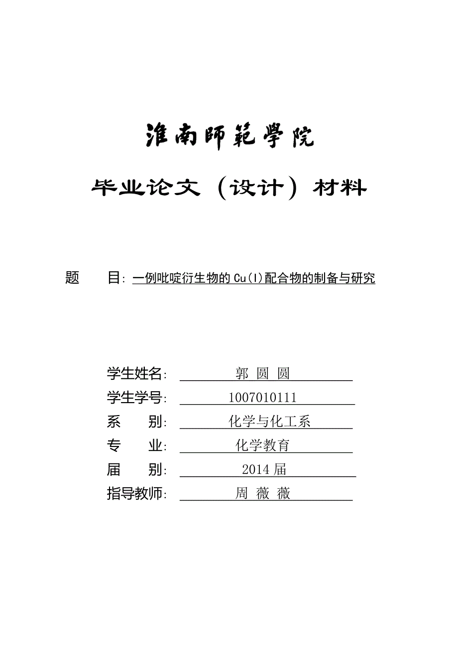 毕业论文(设计)材料--一例吡啶衍生物的Cu(I)配合物的制备与研究_第1页