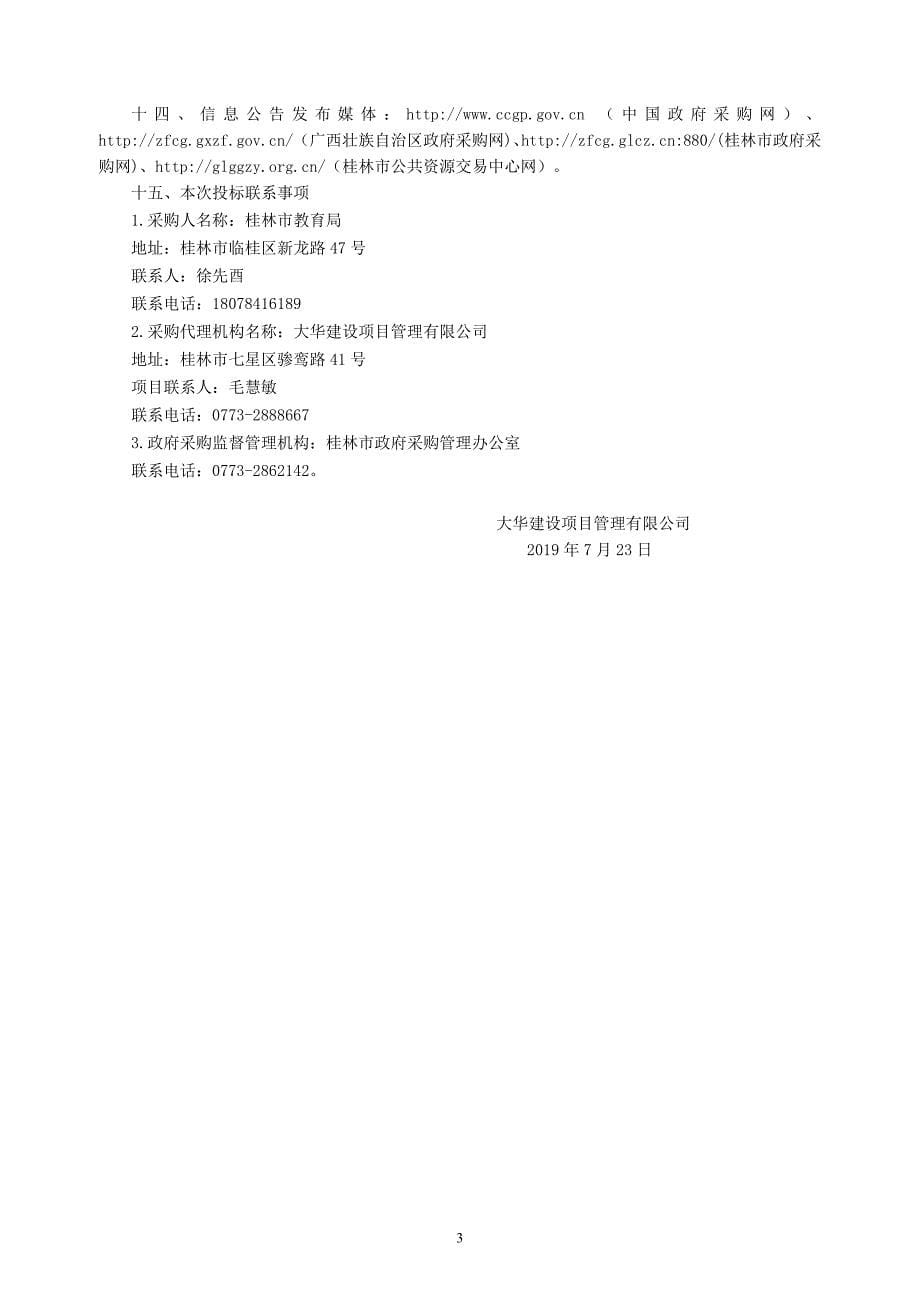 桂林市复兴小学办公家具采购招标文件_第5页