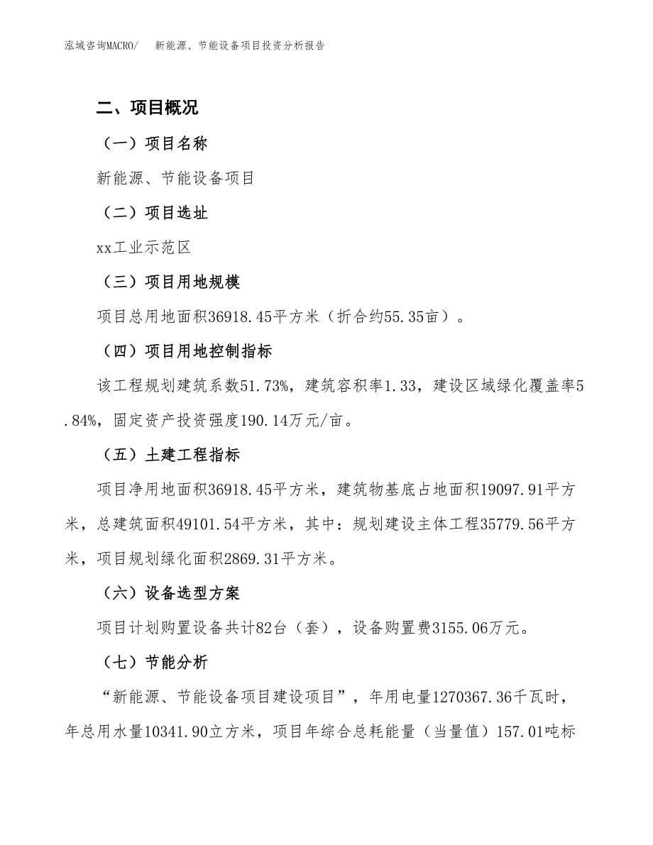 新能源、节能设备项目投资分析报告（总投资14000万元）（55亩）_第5页