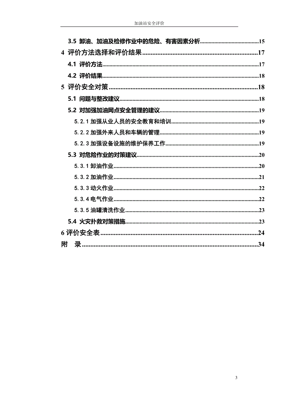 化工安全评价课程设计综述_第3页