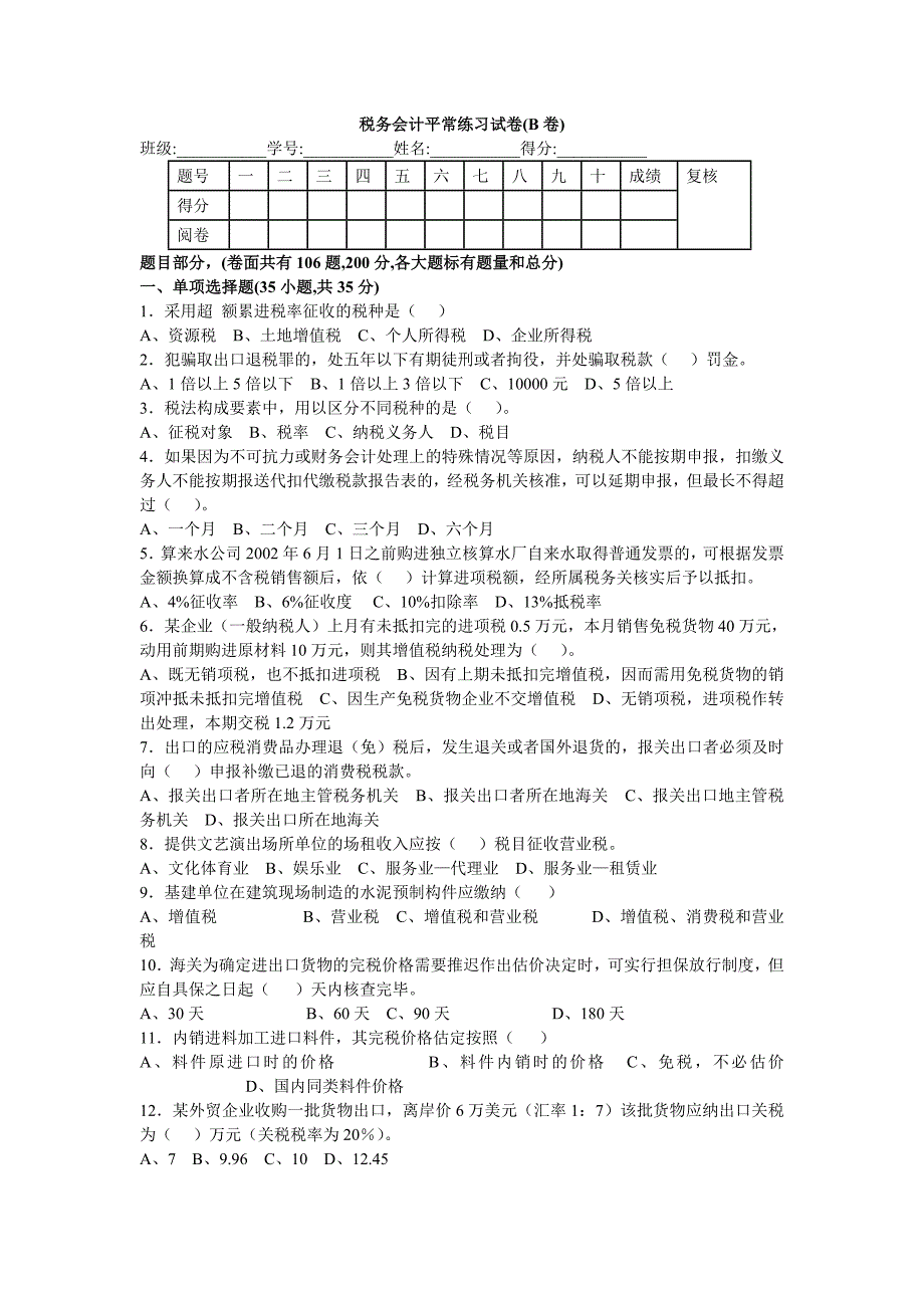 税务会计平常练习试卷(B卷)综述_第1页