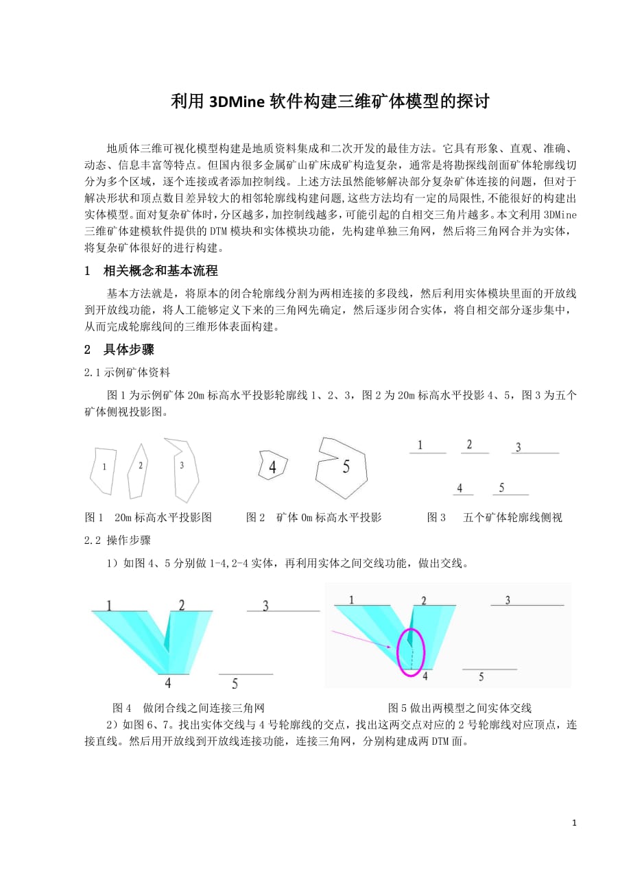 利用3DMine软件构造三维矿体模型的探讨_第1页