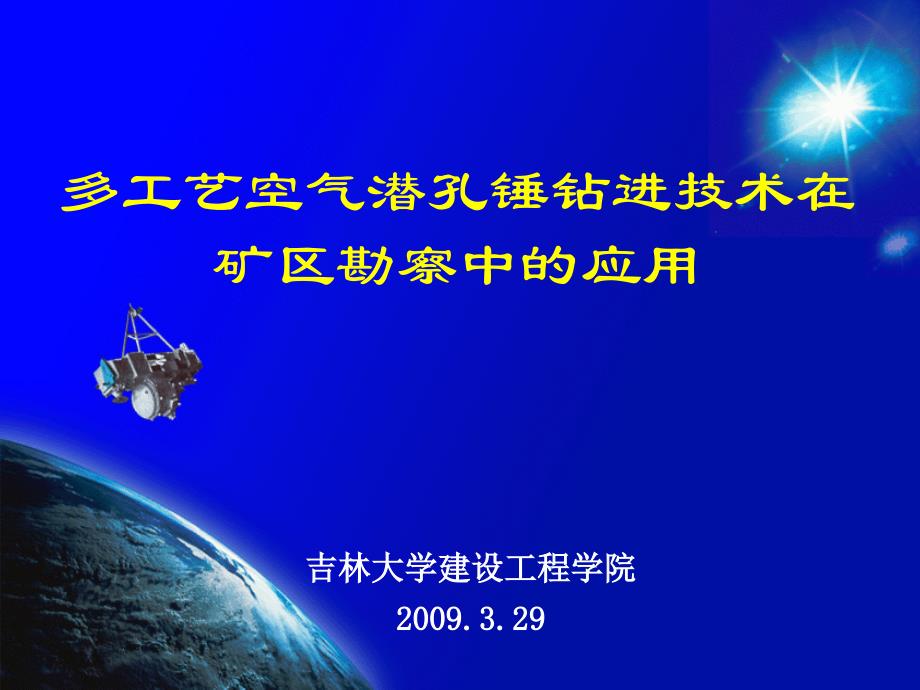 多工艺空气潜孔锤钻进技术在矿区勘察中的应用讲解_第1页