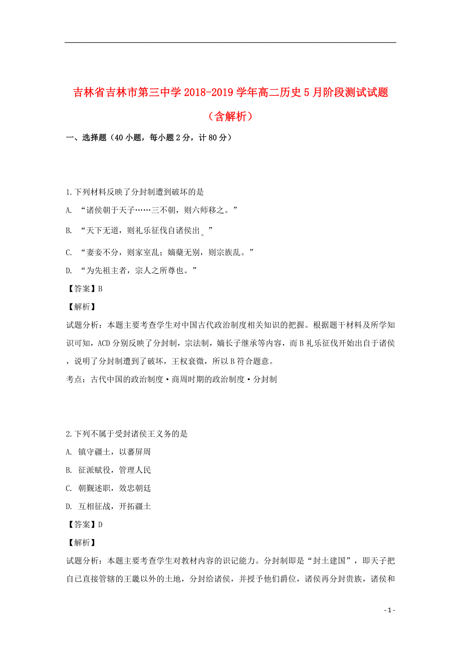 吉林省吉林市第三中学2018_2019学年高二历史5月阶段测试试题（含解析）_第1页