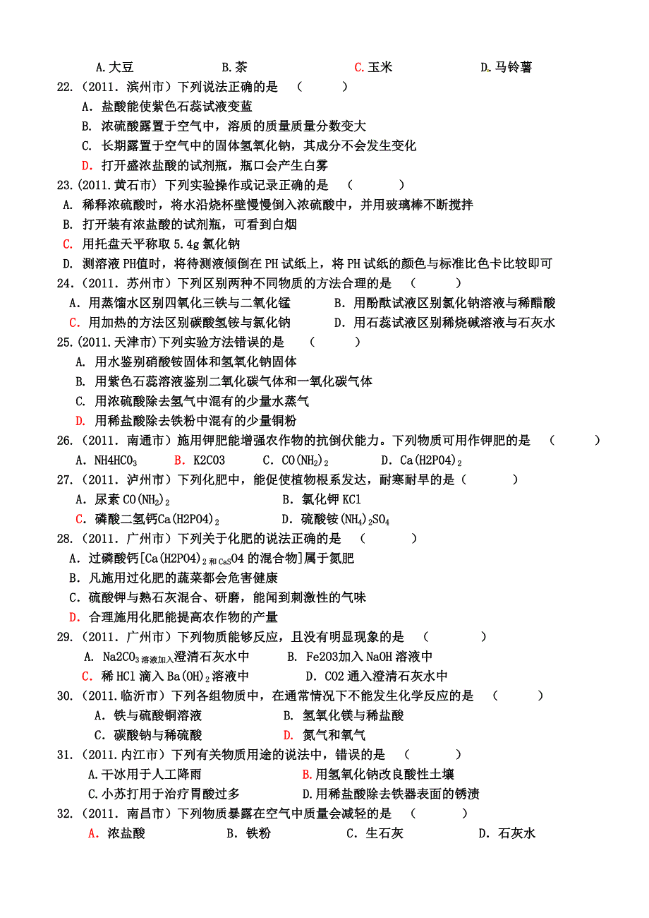 2011中考真题酸碱盐百题专辑大智学校山东最大的小班一对一辅导机构大智学校资料有济南临沂青岛分校_第3页